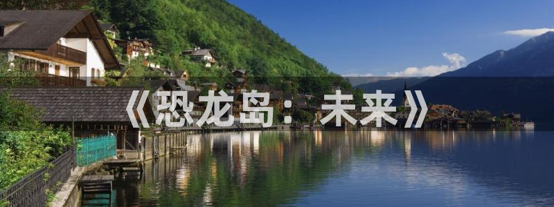bg大游子小说：《恐龙岛：未来》