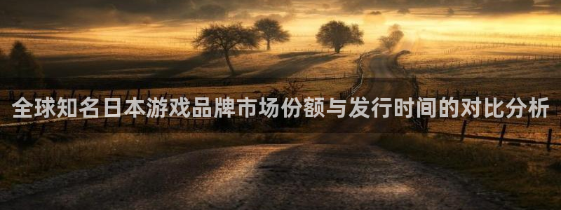 bg大游的寓意：全球知名日本游戏品牌市场份额与发行时间的对比分析
