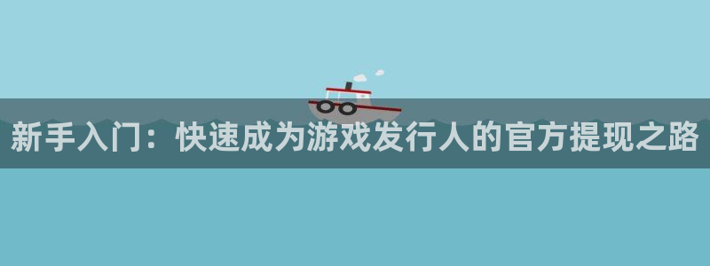 bg大游官网的钱能提出来吗：新手入门：快速成为游戏发行人的官方提现之路