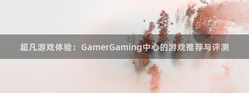 bg大游品牌服装：超凡游戏体验：GamerGaming中心的游戏推荐与评测