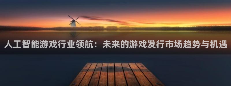 bg大游品牌策划：人工智能游戏行业领航：未来的游戏发行市场趋势与机遇