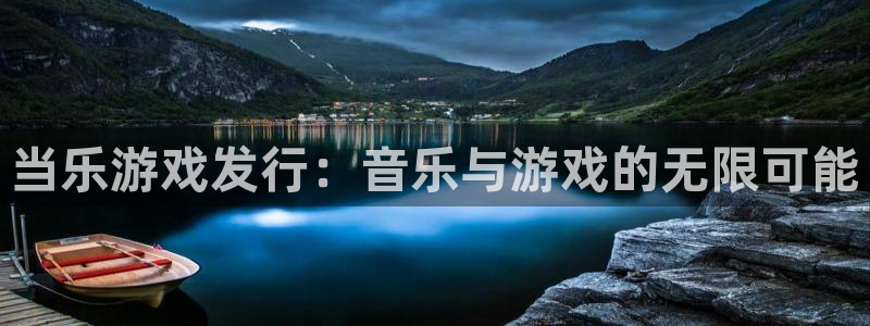 bg大游子文化是干嘛的：当乐游戏发行：音乐与游戏的无限可能