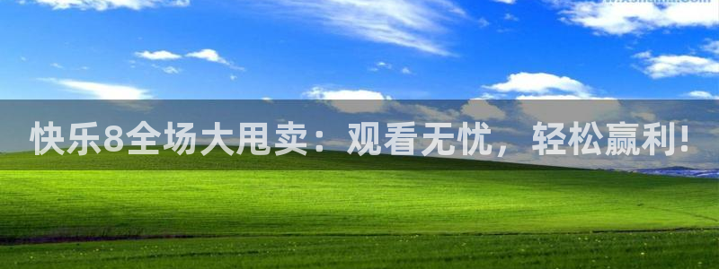 飞速无插件体育直播：快乐8全场大甩卖：观看无忧，轻松赢利!