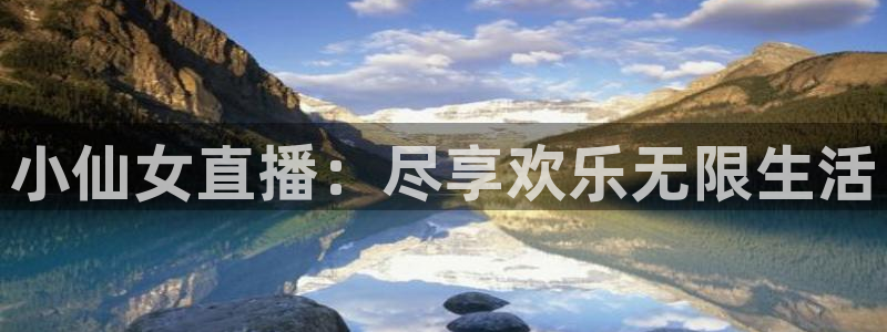 飞速体育nba直播吧：小仙女直播：尽享欢乐无限生活