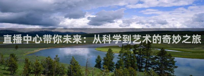 飞速直播体育在线：直播中心带你未来：从科学到艺术的奇妙之旅