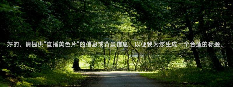 飞速体育直播：好的，请提供\
