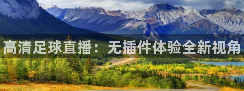 飞速直播体育在线：高清足球直播：无插件体验全新视角