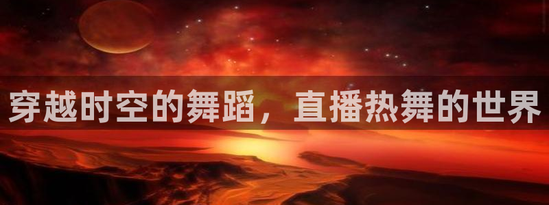飞速体育高清直播：穿越时空的舞蹈，直播热舞的世界