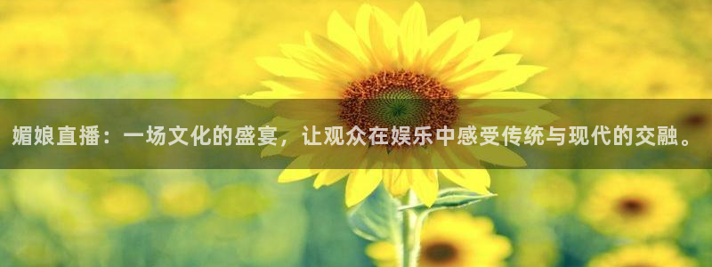 飞速直播：媚娘直播：一场文化的盛宴，让观众在娱乐中感受传统与现代的交融。