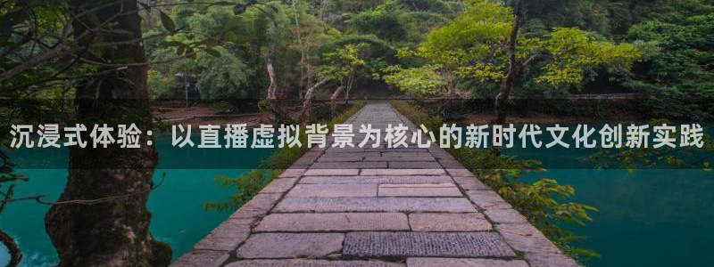 飞速直播nba：沉浸式体验：以直播虚拟背景为核心的新时代文化创新实践
