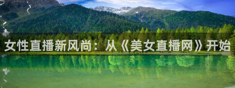 飞速体育直播吧：女性直播新风尚：从《美女直播网》开始