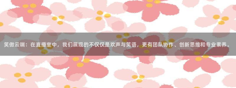 飞速体育直播nba：笑傲云端：在直播室中，我们展现的不仅仅是欢声与笑语，更有团队协作、创新思维和专业素养。