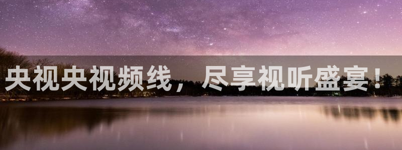 飞速体育直播大厅：央视央视频线，尽享视听盛宴！