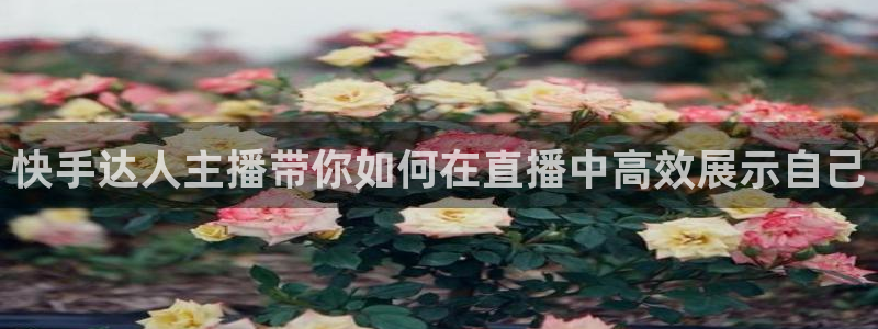 飞速体育nba直播：快手达人主播带你如何在直播中高效展示自己